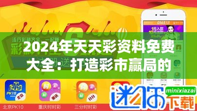 2024年天天彩資料免費(fèi)大全：打造彩市贏局的免費(fèi)策略集