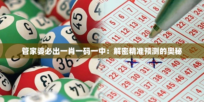管家婆必出一肖一碼一中：解密精準(zhǔn)預(yù)測的奧秘