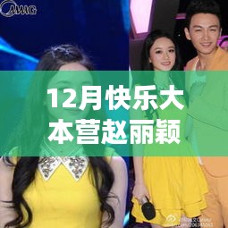 趙麗穎現(xiàn)身快樂大本營十二月獨家探秘，奇妙樂園之旅