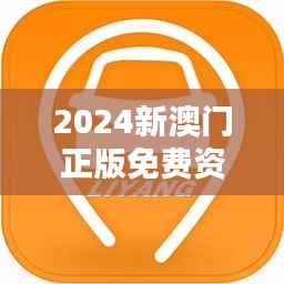 2024新澳門正版免費資本車：智能化生活的加速器