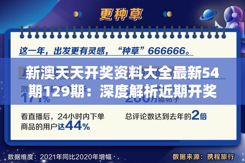 新澳天天開(kāi)獎(jiǎng)資料大全最新54期129期：深度解析近期開(kāi)獎(jiǎng)趨勢(shì)