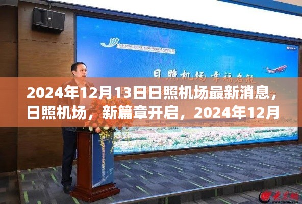 日照機(jī)場(chǎng)新篇章開啟，最新消息速遞，2024年12月13日更新