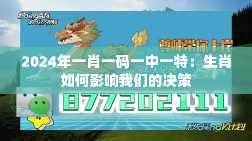2024年一肖一碼一中一特：生肖如何影響我們的決策