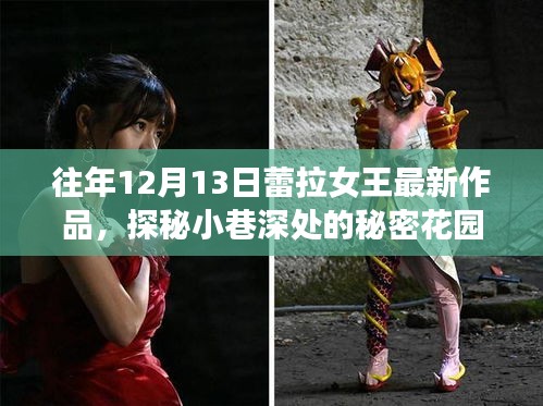 蕾拉女王揭秘小巷深處的秘密花園，最新作品的隱藏魅力揭曉