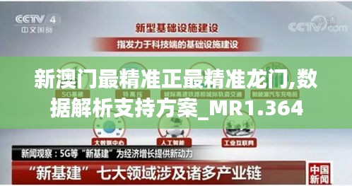 新澳門最精準(zhǔn)正最精準(zhǔn)龍門,數(shù)據(jù)解析支持方案_MR1.364