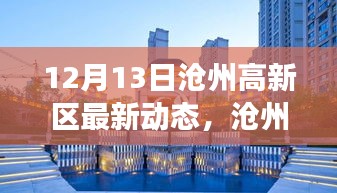 滄州高新區(qū)變革騰飛，最新動態(tài)探析（12月13日）