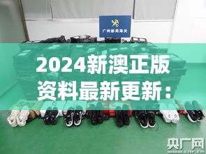 2024新澳正版資料最新更新：知識產(chǎn)權(quán)保護(hù)的新動態(tài)