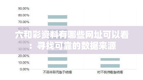 六和彩資料有哪些網(wǎng)址可以看：尋找可靠的數(shù)據(jù)來源