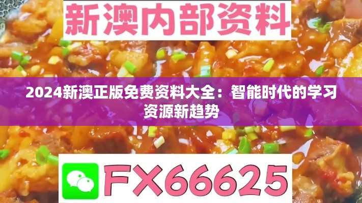 2024新澳正版免費資料大全：智能時代的學(xué)習(xí)資源新趨勢