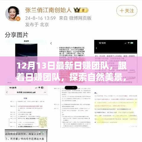 探索美景的日賺團(tuán)隊(duì)心靈之旅開啟新篇章