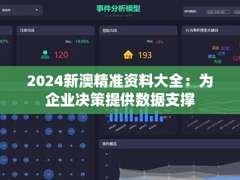 2024新澳精準(zhǔn)資料大全：為企業(yè)決策提供數(shù)據(jù)支撐