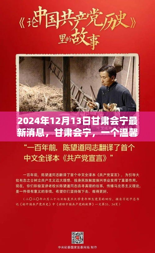 甘肅會寧奇遇與情感紐帶，溫馨日常的最新消息（2024年12月13日）
