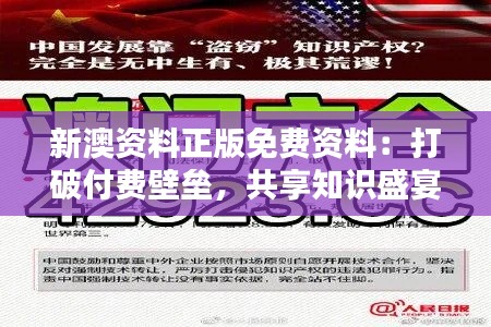 新澳資料正版免費(fèi)資料：打破付費(fèi)壁壘，共享知識(shí)盛宴