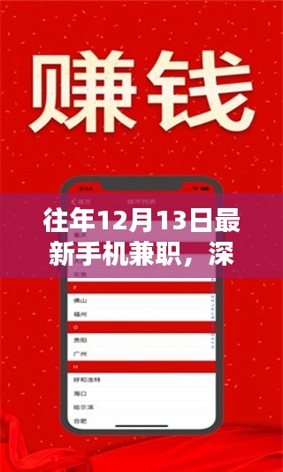 往年12月13日最新手機(jī)兼職深度解析，利弊與個(gè)人觀點(diǎn)