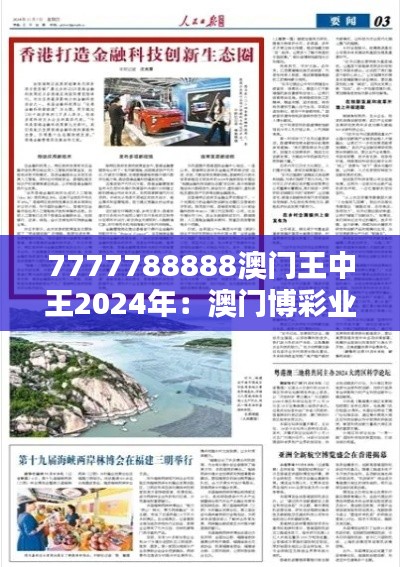 7777788888澳門王中王2024年：澳門博彩業(yè)的科技創(chuàng)新
