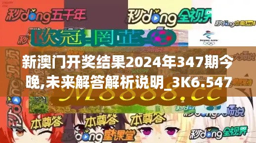 新澳門開獎結(jié)果2024年347期今晚,未來解答解析說明_3K6.547