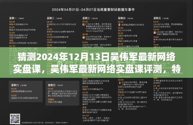 吳偉軍最新網(wǎng)絡(luò)實(shí)盤課詳解，特性、體驗(yàn)、競(jìng)品對(duì)比及用戶洞察（2024年12月13日課程評(píng)測(cè)）