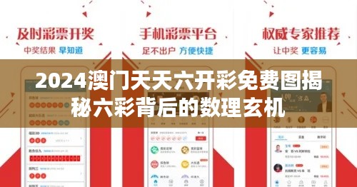 2024澳門天天六開彩免費(fèi)圖揭秘六彩背后的數(shù)理玄機(jī)