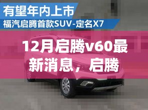 啟騰V60最新動態(tài)揭秘，十二月新動向深入解析與影響熱議