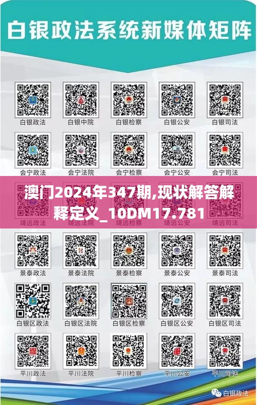 澳門2024年347期,現(xiàn)狀解答解釋定義_10DM17.781