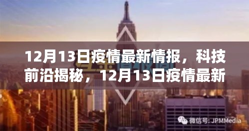 揭秘科技前沿抗疫神器，最新疫情情報(bào)下的生活品質(zhì)重塑