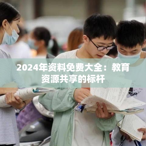 2024年資料免費大全：教育資源共享的標桿
