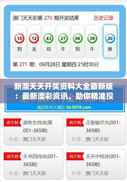 新澳天天開獎資料大全最新版：最新澳彩資訊，助你精準投注