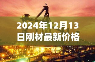 探秘小巷深處的鋼材寶藏，揭秘最新鋼材價(jià)格