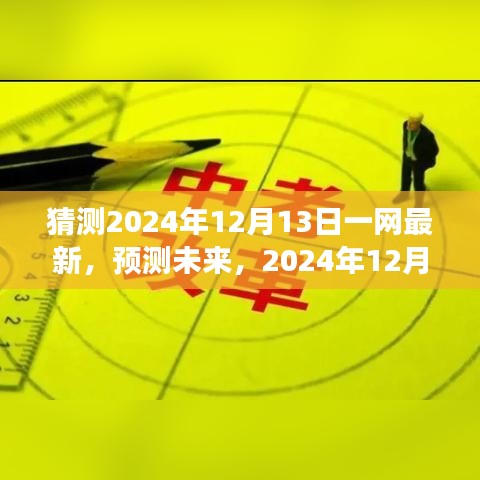 未來(lái)趨勢(shì)洞察，預(yù)測(cè)2024年12月13日一網(wǎng)最新動(dòng)態(tài)