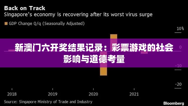 新澳門六開獎結(jié)果記錄：彩票游戲的社會影響與道德考量