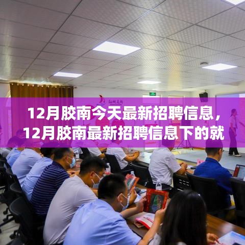 12月膠南最新招聘信息匯總與就業(yè)市場觀察，個人觀點及市場趨勢分析