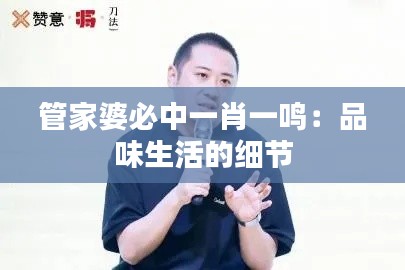 管家婆必中一肖一鳴：品味生活的細節(jié)