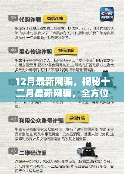 揭秘十二月最新網(wǎng)騙，全方位指南助你防范騙局，保護(hù)個(gè)人安全