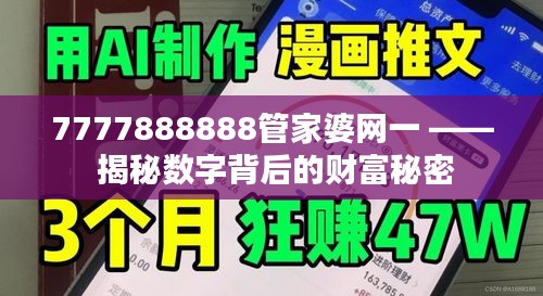 7777888888管家婆網(wǎng)一 —— 揭秘?cái)?shù)字背后的財(cái)富秘密