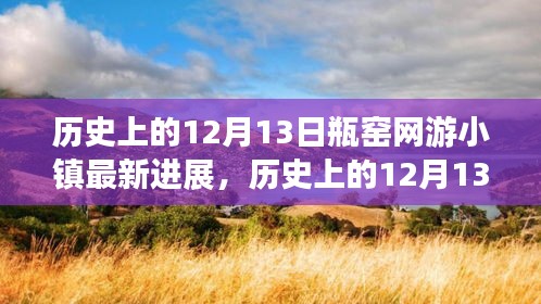 歷史上的12月13日，瓶窯網(wǎng)游小鎮(zhèn)深度進(jìn)展評(píng)測(cè)與解析