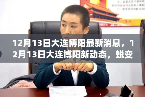 大連博陽蛻變成長之路，最新動態(tài)與學(xué)習(xí)成就