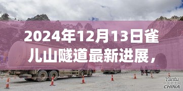 2024年雀兒山隧道建設(shè)最新進(jìn)展與觀點碰撞