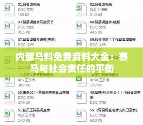 內(nèi)部馬料免費資料大全：賽馬與社會責任的平衡