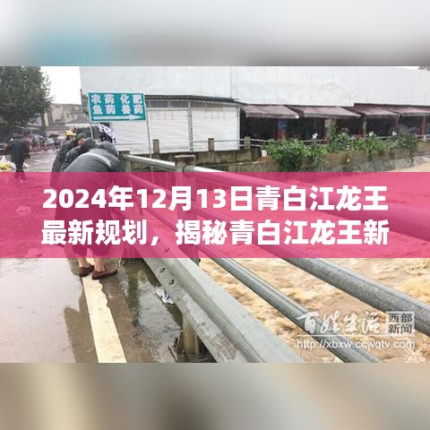 揭秘青白江龍王新規(guī)劃，科技引領(lǐng)智能新時代，重塑未來生活藍(lán)圖（2024年最新消息）