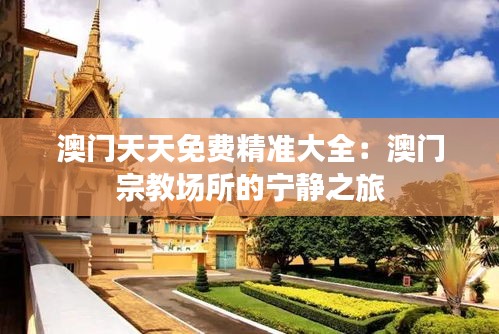 澳門天天免費精準大全：澳門宗教場所的寧靜之旅