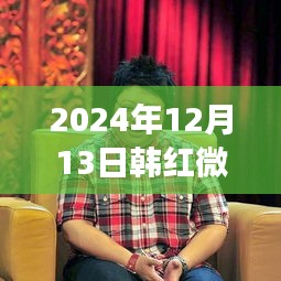 韓紅微博最新動(dòng)態(tài)，展望未來(lái)分享生活（2024年12月13日）