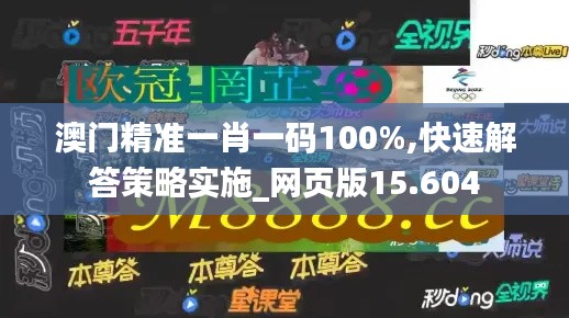 澳門精準(zhǔn)一肖一碼100%,快速解答策略實(shí)施_網(wǎng)頁版15.604