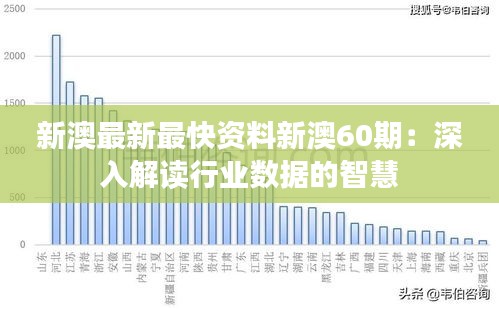 新澳最新最快資料新澳60期：深入解讀行業(yè)數(shù)據(jù)的智慧