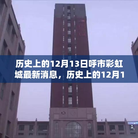 歷史上的12月13日呼市彩虹城揭秘，最新消息與深度解析