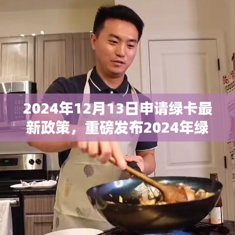 重磅發(fā)布，2024年綠卡申請(qǐng)新政策革新科技，智能生活新紀(jì)元開啟