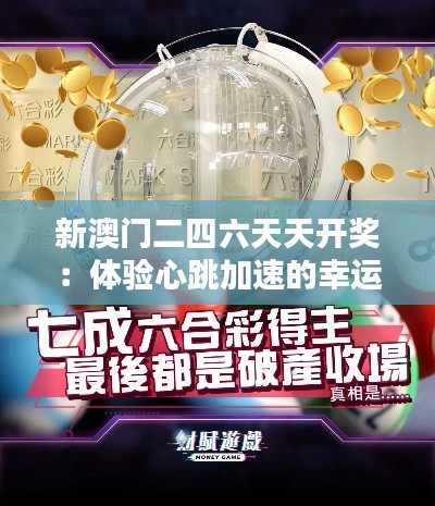 新澳門二四六天天開獎：體驗心跳加速的幸運時刻