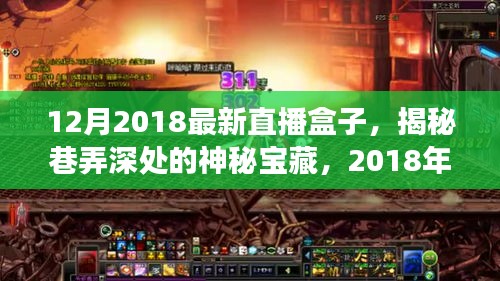 揭秘巷弄深處的神秘寶藏，2018年最新直播盒子特色小店探秘之旅