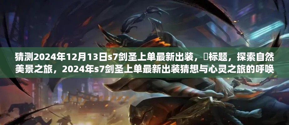 探索自然美景之旅，揭秘2024年s7劍圣上單最新出裝猜想與心靈之旅的呼喚