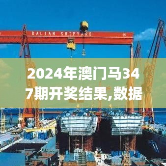 2024年澳門馬347期開獎結(jié)果,數(shù)據(jù)支持計(jì)劃設(shè)計(jì)_蘋果款3.812