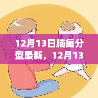 腦癱分型研究新里程碑，背景、進(jìn)展與影響分析